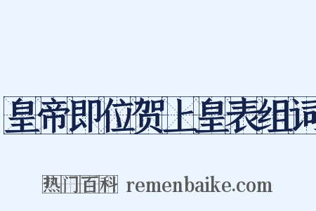 皇帝即位贺上皇表组词是什么意思的图片